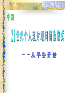 21世纪个人理财顾问销售模式