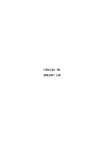 A国际公寓(一期)营销及推广方案.