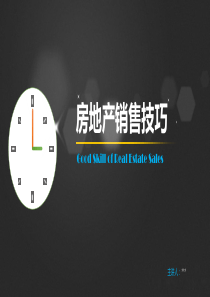 PPT模板——房地产销售技巧