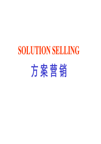 ERP系统——方案营销