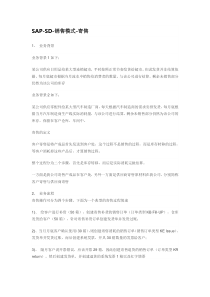 SAP-SD-销售模式-寄售