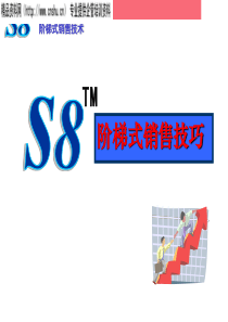 S8阶梯式销售技巧
