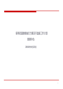 保利花园营销执行方案及开盘前工作计划