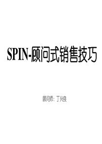 SPIN顾问式销售技巧