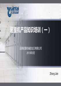 (一)销售起重机产品培训