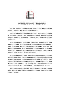 中国石化川气东送工程建成投产