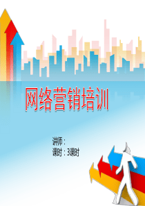 (正式讲授)网络营销培训课程(上午)