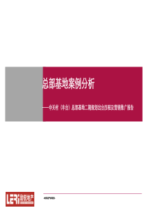 北京中关村总部基地二期规划出台历程及营销推广报告_43PPT_励锐地产