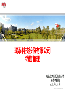 (瑞泰二期)销售业务培训V20