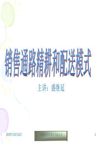 《销售通路细耕和配送启动模式》研究