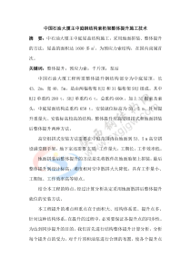 中国石油大厦主中庭钢结构索桁架整体提升施工技术