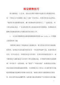 《珠宝行业资料—珠宝销售技巧》（DOC326页）