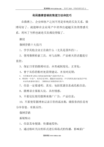 【市场营销】利用微博营销的简便方法和技巧