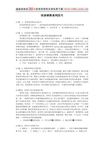 【精品文档】浅谈销售谈判技巧