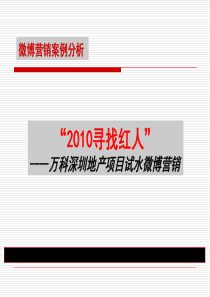 XXXX万科深圳地产项目微博营销方案(20P)