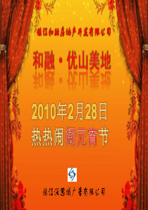 XXXX年2月镇江市和融优山美地地房产项目元宵节销售方案