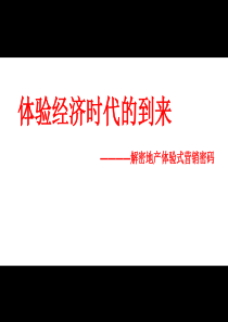 住宅项目体验式营销模式研究