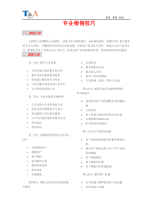 专业销售技巧