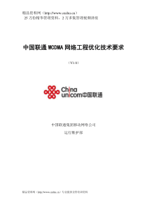 中国联通WCDMA网络工程优化技术要求（DOC39页）