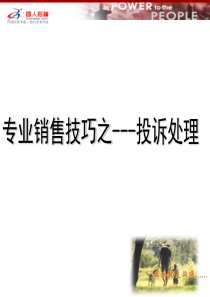专业销售技巧之---投诉处理