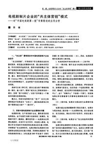 共主体营销-模式——对-中国电视剧第一股-华策影视的应用分析