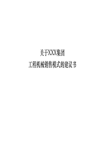 关于xxx集团工程机械销售模式的建议书