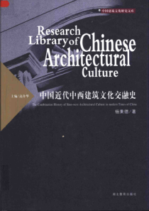 中国近代中西建筑文化交融史（1-3）