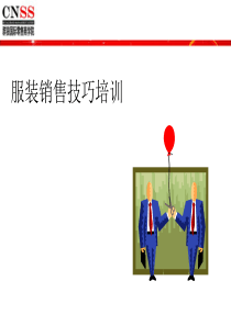 7-群狼国际服装销售技巧培训-谢小文老师