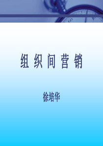 75场总监培训教材集锦--组织间营销