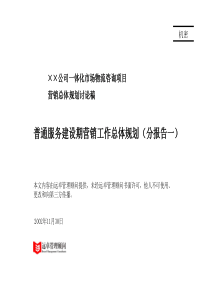 普通服务建设期营销工作总体规划(1)