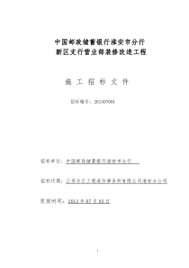 中国邮政储蓄银行淮安市分行新区装修