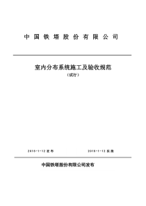 中国铁塔股份有限公司室内分布系统施工及验收规范(试行