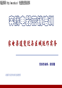 apo_1206_奔腾电器营销培训-家电渠道变迁与区域运作实务(PPT70页)