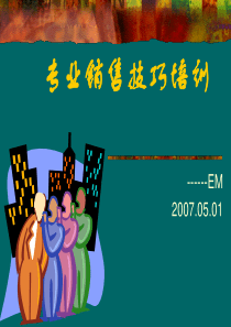 EM专业销售技巧培训