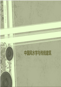 中国风水学与传统建筑