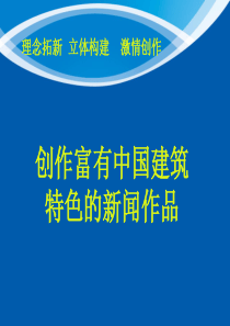 中国建筑通联网络学习讲义__建筑行业通讯稿写作指导