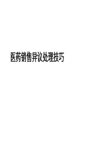产品销售异议识别与实战演练处理技巧
