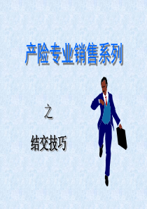 产险专业销售之结交技巧