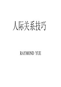 人际关系技巧（销售）