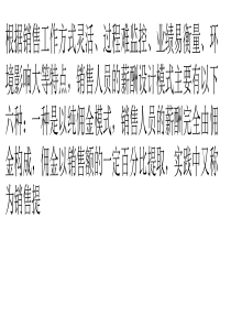 六大销售薪酬模式运用