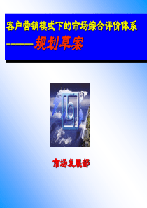客户营销模式下的市场综合评价体系（联想）