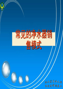 常见的净水器销售模式