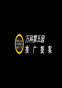 相互广告万科第五园项目规划设计及营销推广提案_134页