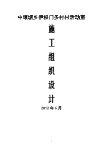 中壤塘乡伊根门多村村活动室施工组织设计
