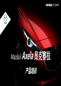 MAZDA3AXELA上市销售培训XXXX0313