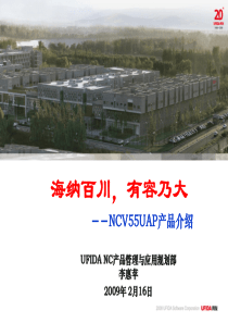 NC55销售售前培训-UAP技术