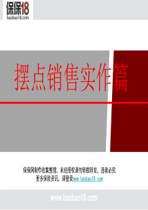 保险营销摆点设摊销售实战技巧34页