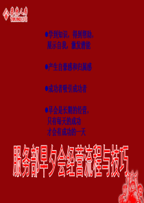 保险营销服务部早夕会经营流程及技巧