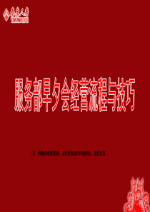 保险营销服务部早夕会经营流程及技巧63页