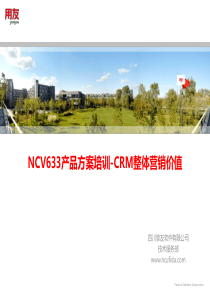 NCV633产品方案培训PPT-NCCRM整体营销价值